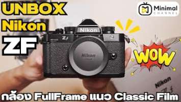 แกะกล่อง กล้อง Nikon ZF กล้อง Full Frame ทรง Classic Film เค้ากลับมาอีกครั้ง