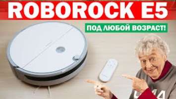 ROBOROCK E5: оптимальный робот-пылесос для родственников ОБЗОР и ТЕСТ✅