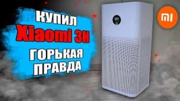 ОЧИСТИТЕЛЬ ВОЗДУХА Xiaomi 3H - вся правда!
