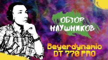 Обзор и распаковка студийных наушников для сведения и мастеринга BEYERDYNAMIC DT 770 PRO 250 Ohm