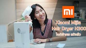 ไดร์เป่าผม แห้งเร็ว Xiaomi Mijia H300 Negative Ion Quick Hair Dryer