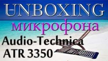 Распаковка петличного микрофона Audio-Technica ATR 3350