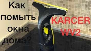 Как помыть окна дома? Стеклоочиститель электрический. KARCHER WV 2.