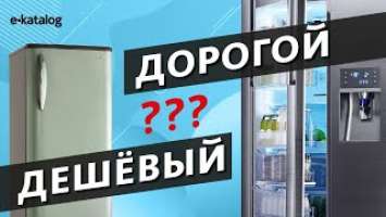 Стоит ли покупать дорогой холодильник