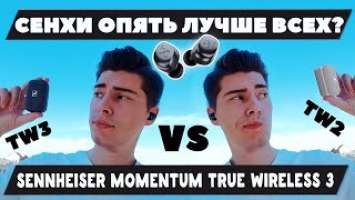 ОБЗОР Sennheiser Momentum True Wireless 3 - Снова ТОП  ?