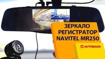 Зеркало с видеорегистратором Navitel MR250. Автомобильный видеорегистратор.