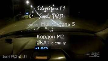 Sochi Pro v01.11 Магистраль vs Кордон  СКАТ в спину