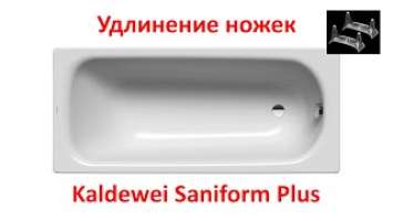 Удлинение опорных ножек Kaldewei 5030 для стальной ванны Kaldewei Saniform Plus