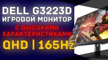 Большой, быстрый, функциональный | Новенький игровой монитор от Dell на 32 дюйма и  165Гц - G3223D