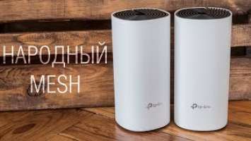 Обзор mesh-системы TP-Link Deco M4 - бесшовная W-Fi сеть за минимум денег.