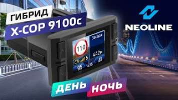 Пример видео NEOLINE X-COP 9100с День l Ночь