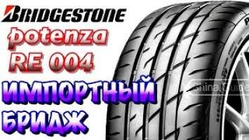 ✅Bridgestone Potenza RE004 Adrenalin ОБЗОР! ПОЧЕМУ ДОРОГИЕ ШИНЫ ДЕЛАЮТ ЗА ГРАНИЦЕЙ?