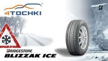 Зимние шины Bridgestone Blizzak Ice - 4tochki.  Шины и диски 4точки - Wheels & Tyres.