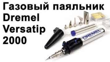 Газовый паяльник Dremel Versatip 2000 в деле