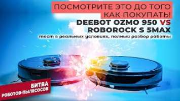 Deebot Ozmo 950 против Roborock S5 Max - выбор робота-пылесоса (тесты в реальных условиях, обзор)