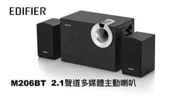 EDIFIER M206BT喇叭介紹