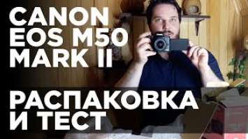 КУПИЛ CANON EOS M50 MARK II / Распаковка и тест видео / Первые впечатления / Unboxing and video test