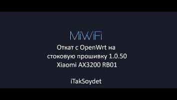 Откат на Xiaomi AX3200 RB01 c OpenWrt на сток 1.0.50