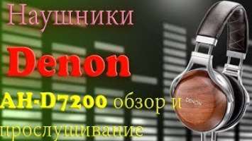 Наушники Denon AH-D7200. Конструкция и особенности