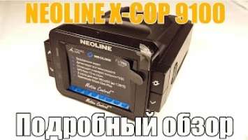 NEOLINE X-COP 9100. Подробный обзор и мой отзыв как владельца