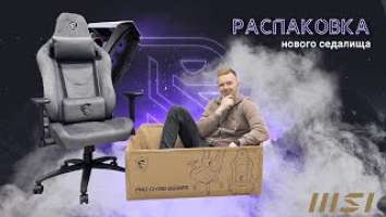 Распаковка нового "седалища" MAG CH130 I REPEL FABRIC от MSI