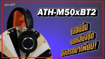 รู้ก่อนซื้อ: อัปเกรดมาเพียบ!!! Audio Technica ATH-M50xBT2 "เบสแน่น แยกเสียงชัดเจน สวมใส่สบาย"