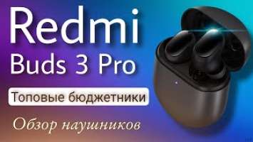 Redmi buds 3 pro - Топовые бюджетные наушники