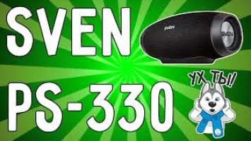 Обзор Sven PS-330. Музыкальный бочонок