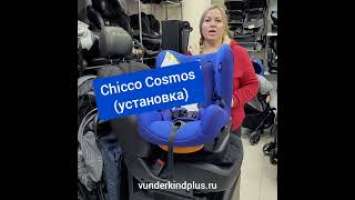 Chicco Cosmos (установка)