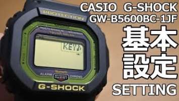 【G-SHOCK】CASIO GW-B5600BC-1JF　基本設定