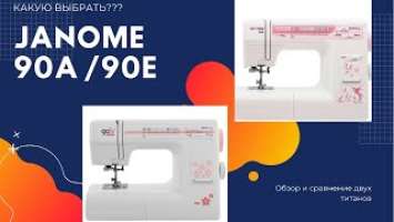 Janome 90A VS Janome 90E