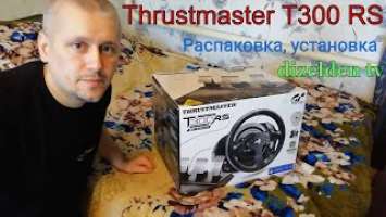 руль Thrustmaster T300 RS GTE Распаковка Установка
