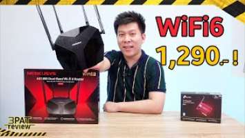 รีวิว MERCUSYS MR70x WiFi 6 Router ที่ถูกที่สุด* 1290 บาท ขายราคานี้จริงๆ