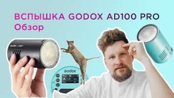 Распаковка и обзор вспышки Godox AD100 Pro, первые впечатления