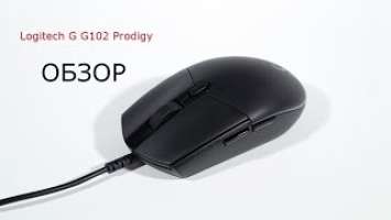 Обзор на мышь Logitech G G102 Prodigy + Взорвал ЖУ.