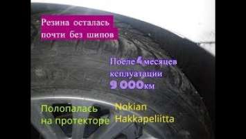 Зимние шины Nokian Hakkapeliitta 9 потрескалась резина за 1 год