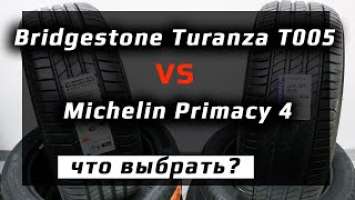 Bridgestone Turanza T005 или Michelin Primacy 4 /// что лучше?