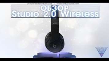 Обзор Наушников Beats STUDIO 2.0 WIRELESS 2014 matte black