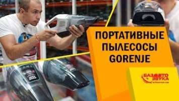 Автопылесос. Портативные пылесосы Gorenje. Аккумуляторные пылесосы.