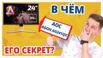 НЕДОРОГОЙ! ИГРОВОЙ! МОНИТОР! ➔ Обзор AOC AG241QG