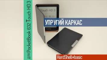 Чехол для PocketBook 632 Touch HD 3 чехол -книжка, обложка с упругим каркасом HardShell+basic черный