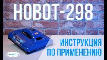 HOBOT-298 инструкция по применению