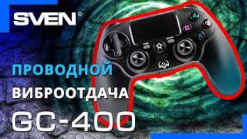 Видео распаковка  SVEN GC-400 — проводной геймпад для PS-3/4 и Windows.