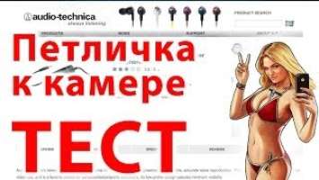 Audio-Technica ATR3350 - петличка к камере, GoPro, ноутбуку и iPhone