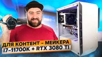 Белая сборка пк 2021 для работы и игр  Intel i7 11700K + RTX 3080 Ti VISION OC 12G