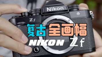 終於來了！ 復古全片幅尼康Zf上手玩 尼康Zf |nikon｜尼康zf｜Nikonzfc ｜z6II