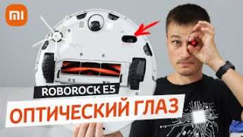 XIAOMI c Оптическим глазом! Робот-пылесос Roborock E5 с Wi-FI и OpticEye