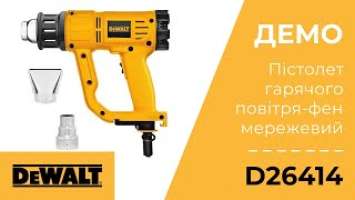 Демонстрация. Пистолет горячего воздуха - фен сетевой DeWALT D26414