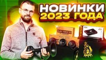 Выбор акустики в 2023 году! Новинки от Pride, Kicx,Hellion, Helix, Audio System, ESX!