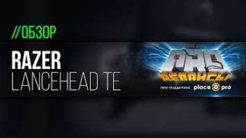 Обзор мышки Razer Lancehead TE. Новый шедевр от Razer!